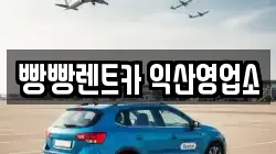 빵빵렌트카 익산영업소