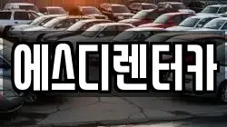 에스디렌터카