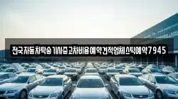 전국자동차탁송기사중고차비용예약견적업체스틱예약7945