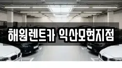 해원렌트카 익산모현지점