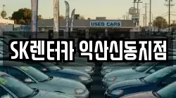 SK렌터카 익산신동지점