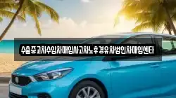 전북특별자치도 익산시 황등면 렌트카,단기렌트카,장기렌트카,중고차,중고차매매,중고차매입