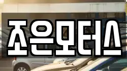 조은모터스