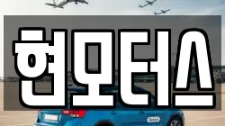 현모터스