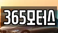 365모터스