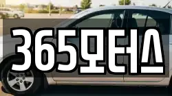 365모터스