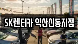 SK렌터카 익산신동지점