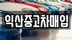 익산중고차매입