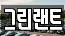 그린랜트