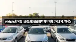 전국자동차탁송기사중고차비용예약견적업체스틱예약7945