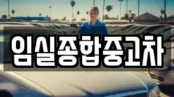 전북특별자치도 임실군 신평면 렌트카,단기렌트카,장기렌트카,중고차,중고차매매,중고차매입