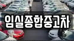 전북특별자치도 임실군 임실읍 렌트카,단기렌트카,장기렌트카,중고차,중고차매매,중고차매입