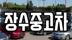 장수중고차