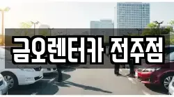 금오렌터카 전주점