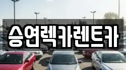 승연렉카렌트카
