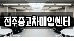 전주중고차매입센터