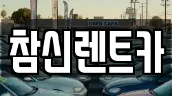 참신렌트카