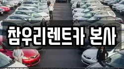 참우리렌트카 본사