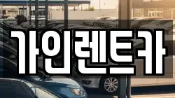 가인렌트카
