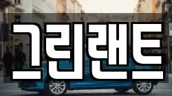 전북특별자치도 전주시 덕진구 금상동 렌트카,단기렌트카,장기렌트카,중고차,중고차매매,중고차매입