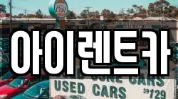 아이렌트카