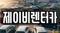 제이비렌터카