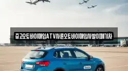 중고오토바이매입ATV사륜오토바이매입사발이폐기차