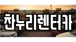 찬누리렌터카