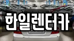 한일렌터카
