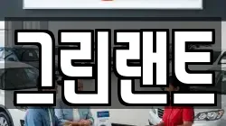 그린랜트