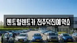 전북특별자치도 전주시 덕진구 덕진동1가 렌트카,단기렌트카,장기렌트카,중고차,중고차매매,중고차매입