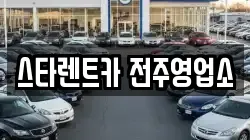 스타렌트카 전주영업소