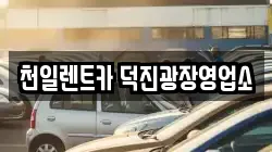천일렌트카 덕진광장영업소