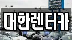 대한렌터카