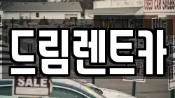 드림렌트카