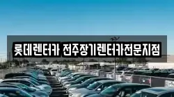 롯데렌터카 전주장기렌터카전문지점