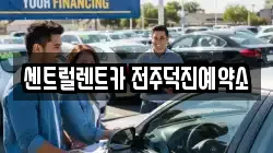센트럴렌트카 전주덕진예약소
