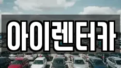 아이렌터카