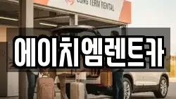 전북특별자치도 전주시 덕진구 덕진동2가 렌트카,단기렌트카,장기렌트카,중고차,중고차매매,중고차매입