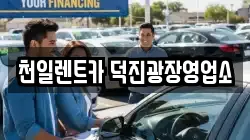 천일렌트카 덕진광장영업소