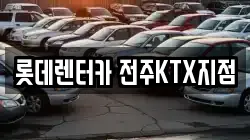 롯데렌터카 전주KTX지점