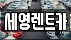 세영렌트카