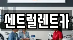 센트럴렌트카