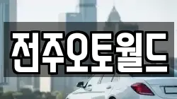 전주오토월드