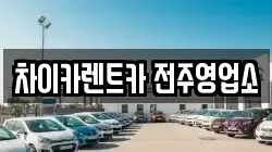 차이카렌트카 전주영업소