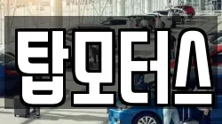 탑모터스