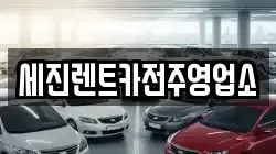 세진렌트카전주영업소