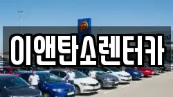 이앤탄소렌터카