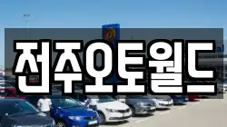 전주오토월드