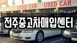 전주중고차매입센터